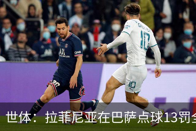 世体：拉菲尼亚在巴萨点球13罚全中，通常每次都会变换方向