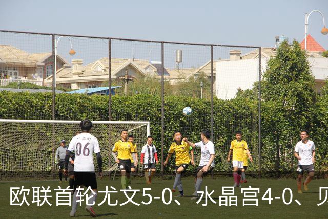 欧联首轮尤文5-0、水晶宫4-0、贝西克塔斯4-1、伯恩茅斯2-1爆冷，最新积分榜出炉