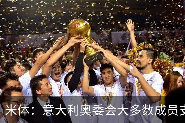 米体：意大利奥委会大多数成员支持马拉戈，但意足协仍可能被接管