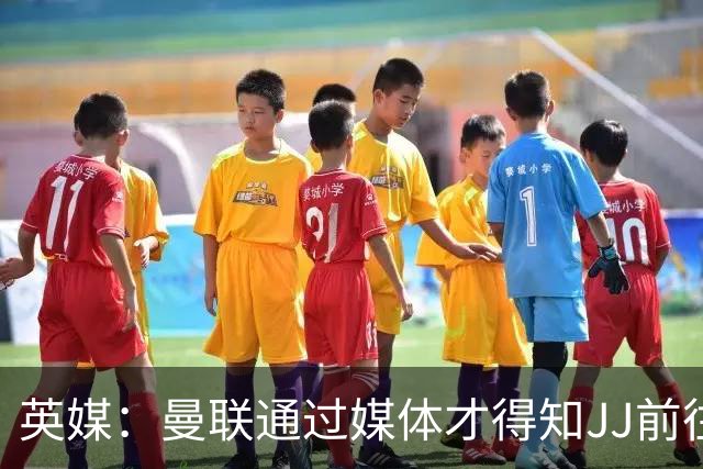 英媒：曼联通过媒体才得知JJ前往巴塞罗那，他回心转意可能性很低