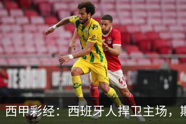 西甲彩经：西班牙人捍卫主场，期待重振雄风