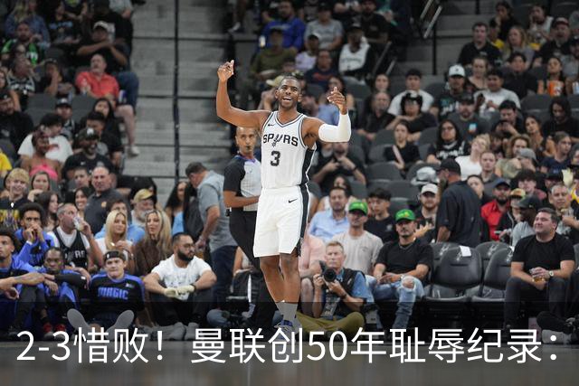 2-3惜败！曼联创50年耻辱纪录：被让2追3，英联杯逆转出局！球员评分出炉